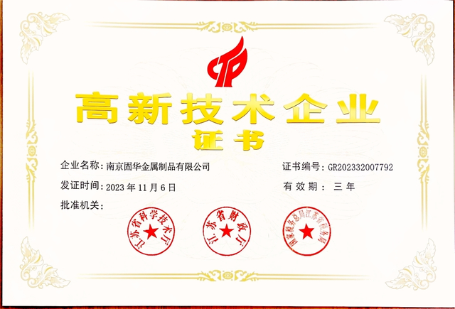 Nanjing Guhua high-tech enterprises Certification